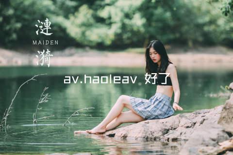 av.haoleav 好了